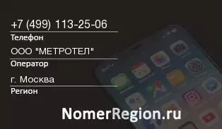 Кто звонил с 4991132506 - регион и оператор